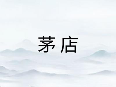 茅店
