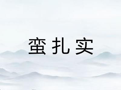 蛮扎实