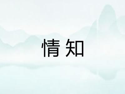 情知