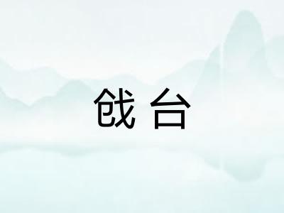 戗台