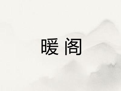 暖阁