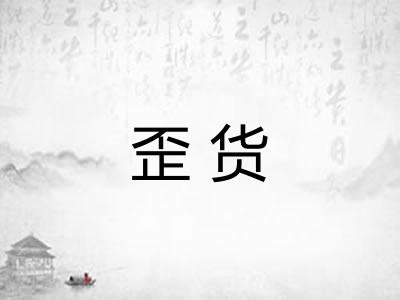 歪货
