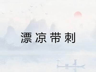 漂凉带刺
