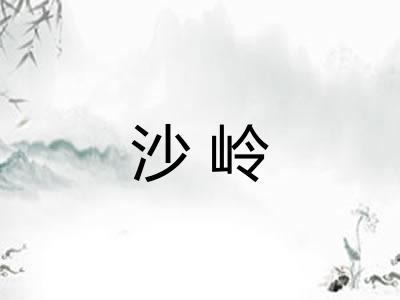 沙岭