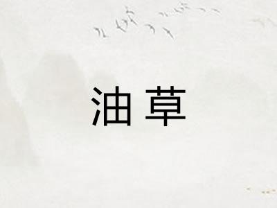 油草