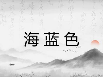 海蓝色
