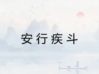 安行疾斗