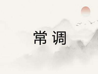 常调