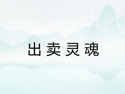 出卖灵魂
