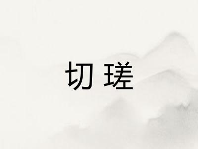 切瑳