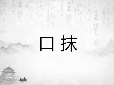 口抹