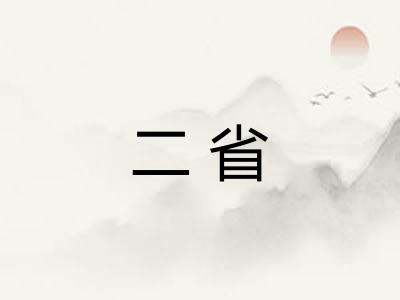 二省