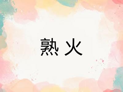 熟火