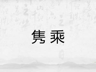 隽乘
