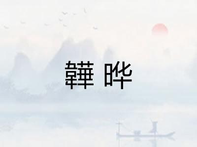 韡晔