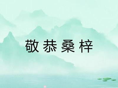 敬恭桑梓