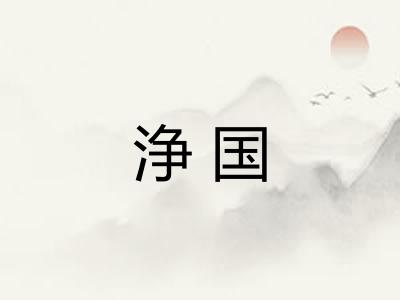 浄国