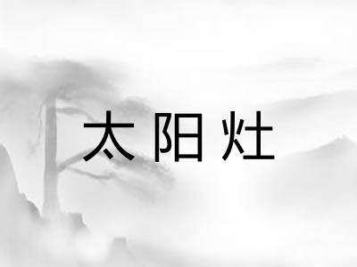 太阳灶