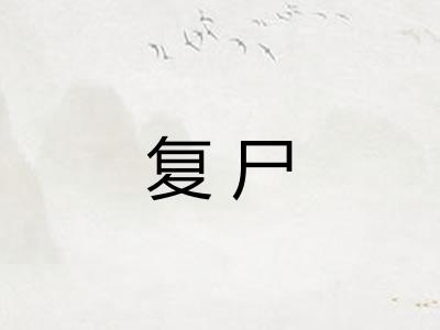 复尸