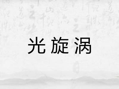 光旋涡