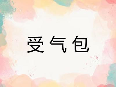 受气包