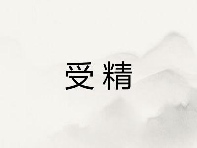 受精
