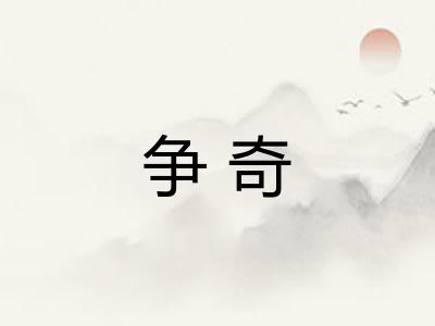 争奇