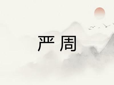 严周