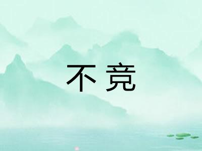不竞