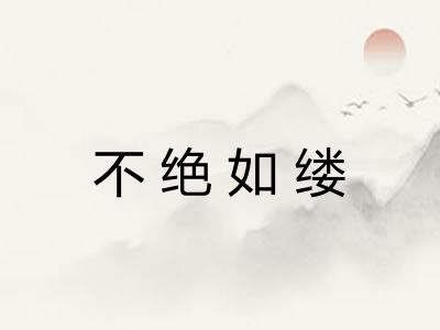 不绝如缕