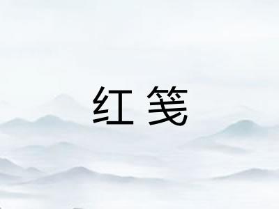 红笺