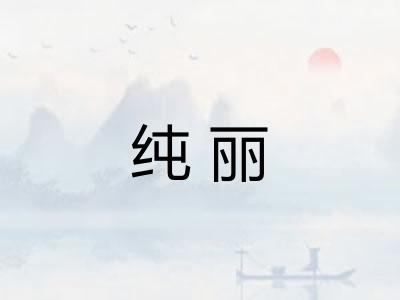 纯丽