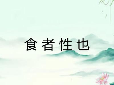 食者性也