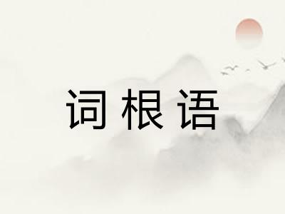 词根语