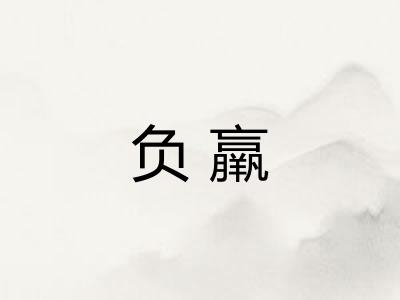 负羸