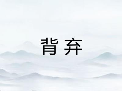 背弃