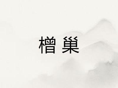 橧巢