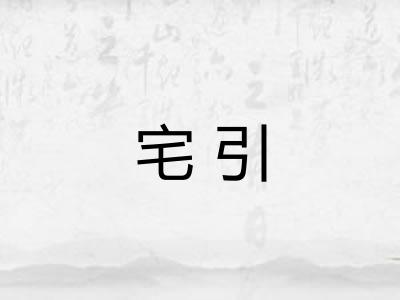 宅引