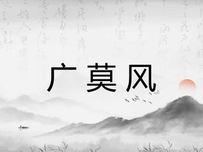 广莫风