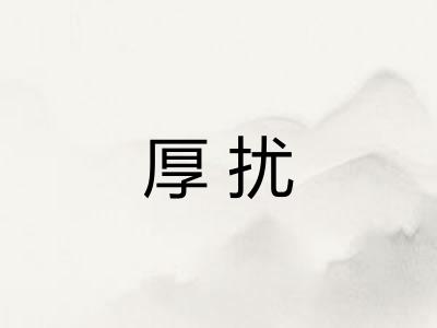 厚扰