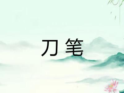 刀笔