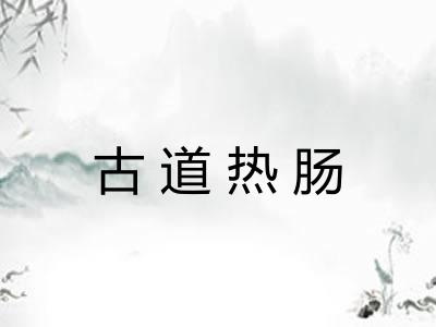 古道热肠