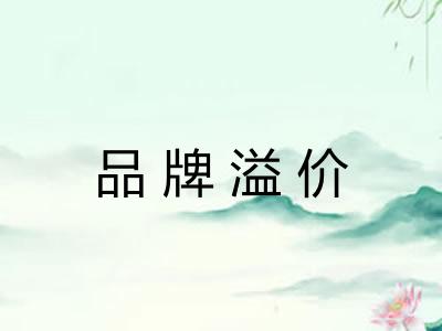 品牌溢价