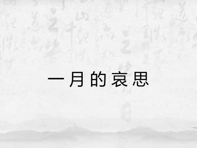一月的哀思