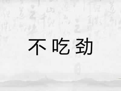 不吃劲