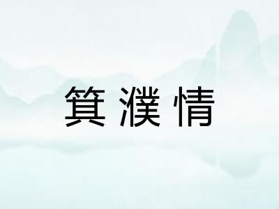 箕濮情