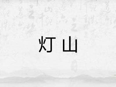 灯山
