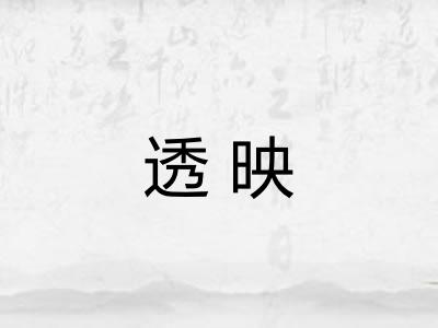 透映