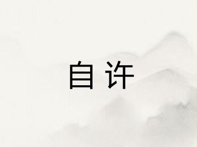 自许