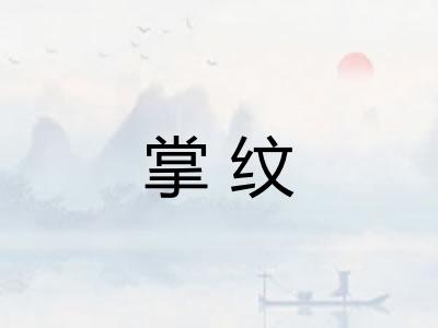 掌纹